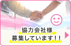 協力会社様募集しています！